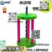 永動機永動筆磁懸浮科學實驗器材科普完據科技小製作diySE87