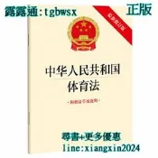 【吉華圖書】全網最低價 正版 - 中華人民共和國體育法【最新修訂版 附修訂早案說明】 。 - 法律出版社  - 2022 