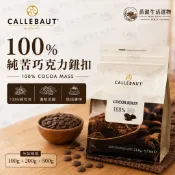 嘉麗寶 100%純苦巧克力鈕扣 分裝 100G 200G 500G