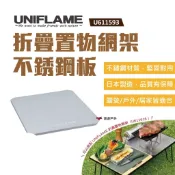 【UNIFLAME】折疊置物網架不銹鋼板-半 U611593 折疊置物網架專用板 日本製  悠遊戶外