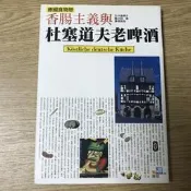 【MY便宜二手書/文學*EB】香腸主義與杜塞道夫老啤酒：德國食物戀│大島慎子│墨刻出版