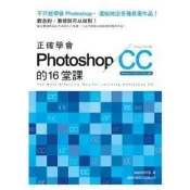 正確學會 Photoshop CC 的 16 堂課