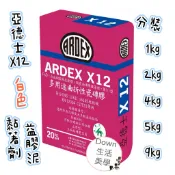 專業愛用！亞德士 ARDEX X12白色黏著劑 益膠泥分裝