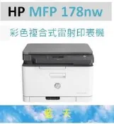 【藍天*含稅開發票~】HP Color Laser 178nw 無線複合式彩色雷射印表機 (原廠公司貨)
