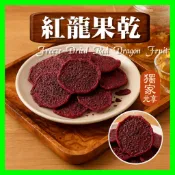 【元享堂】《紅龍果乾150G》 素食 休閒零食 追劇零食 超涮嘴 防災食品 維生素A即食食品 素食