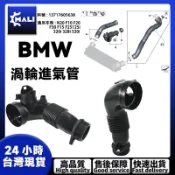 「MALI」BMW N20 F10 F20 F30 F15 F25 13717605638渦輪進氣管/增壓管