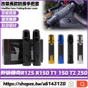 【8小時出貨】 適用SYM三陽 野狼傳奇R125 R150 T1 150 T2 250 改裝手把套 手把膠 握把套