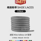 橢圓鞋帶🚚台灣製造免運 120cm/客製長度 UA鞋帶 輕巧鞋帶 顏色全 板鞋帶 運動鞋帶 休閒鞋帶 原廠品質