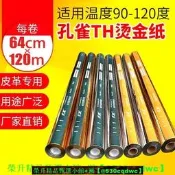 【現貨可開發票】燙金紙壹級品金色銀色孔雀牌電化鋁燙紙燙膜PU脾格塑膠專用過塑型