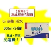 O2 涵氧活水600ml/24入(1箱140未稅) 高雄市(任選3箱) 屏東市(任選5箱)免運費直接配送到府貨到付款