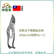 松格全不銹鋼剪定鋏(剪錠鋏)200mm(型號SG-11) 剪枝 剪花 芽切 採果 細樹枝【綠藝家】