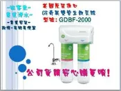 美國原裝GE奇異 雙管生飲機 【GDBF-2000】★全省可安裝~含基本安裝