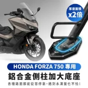 Xilla HONDA FORZA 750 21-25 專用 鋁合金 側柱加大底座 加大側柱踢片 側柱踢 增厚底座 側柱