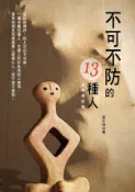 【Hami書城】不可不防的13種人〈全新修訂版〉 (電子書)