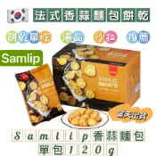韓國 Samlip 法式小麵包 大包裝 120公克 韓國零食 蒜香風味 大包裝 餅乾 大蒜麵包 大蒜麵包餅乾 可直接吃