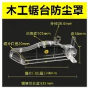 木工鋸臺防塵罩 透明防護殼 無塵子母推臺鋸配件 可折疊集塵罩 適用9吋圓鋸 安全防護