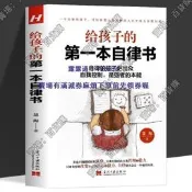 現貨 給孩子的第壹本自律書 自律的孩子更出眾自我控製 家庭教育指南高效學習法專註力訓練書好習慣帶來好成績中小學生自我管理