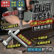 H鋼螺絲 隔日到貨 410C不銹鋼加長鑽尾自攻螺絲 台灣製 直攻10mm鋼板鐵板 防鏽耐磨鋼構螺絲 鐵皮屋工程修繕