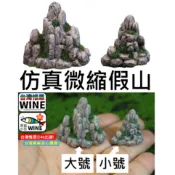 WINE台灣惟恩 微景觀 仿真微縮假山 仿真假山石擺件 石頭 假山 山 園藝 多肉 造景 佈置 場景佈置 水族 室內佈置