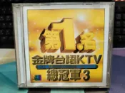 知飾家 (V6) 二手VCD  金牌台語 第1名 KTV總冠軍3 外殼接點斷裂 無歌詞 外觀如圖