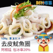 【冷凍】阿根廷魷魚身切 去皮魷魚圈｜500g