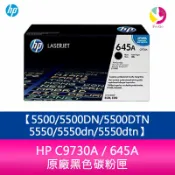 飛鴿3C通訊 HP C9730A / 645A 原廠黑色碳粉匣5500/5500DN/5500DTN/5550/5550dn/5550dtn【APP賺6%點數 領券最高折500】