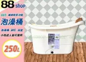 ☆88玩具收納☆維納斯泡澡桶 885 成人泡澡缸御湯桶幼兒玩水池浴缸浴盆洗澡盆浴桶 泡湯 附頭枕 250L 特價