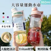 大容量運動水壺 直飲 860ml Tritan材質 手提 防漏 濾網 有刻度 戶外運動 保溫杯 保冷杯  健身 搖搖杯