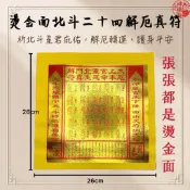 【神佛悅】北斗二十四解厄符-燙金 解厄、消災避邪、求平安時使用/北斗星君/平安金/燙金大金箔/大金箔/金紙/北斗