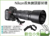 全球享✨【Nikon長焦鏡頭腳架環】鏡頭支架 小黑三角座固定環 AF-S 200-500mm F5.6E　ARCA快拆板