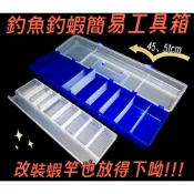 新竿子可以放【釣蝦工具箱】超商可寄 新手工具箱 釣蝦 釣魚 零件盒 34567 8尺 可放 改裝蝦竿 槍箱【殺很大釣具】