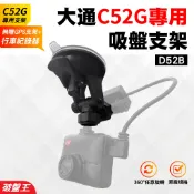 PX 大通 A51G+ A520G C52G A52G 專用替代架｜台南現貨｜行車紀錄器吸盤支撐架｜D52B｜破盤王