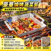 貨比三家 豪華燒烤蔬菜籃 專業燒烤工具 不銹鋼瀝油網 烤肉器皿 露營用品 戶外燒烤架 高質感烤盤 燒烤網籃 中秋烤肉神器 煮菜烤菜 #豪華燒烤蔬菜籃 #專業燒烤工具 #不銹鋼瀝油網 #烤肉器皿 #露營用品 #戶外燒烤架 #高質感烤盤 #燒烤網籃 #中秋烤肉神器 #煮菜烤菜