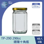 【一次方】TP-290 290cc 順陽十角瓶(48支4箱)醬菜瓶/果醬瓶/醬菜罐/泡菜罐/果醬罐/玻璃罐/玻璃瓶/瓶罐