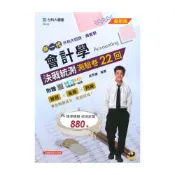 (店+)【台科大(勁園)】台科大高職(商管)決戰統測測驗卷22回-會計學