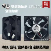 台灣出貨【限時下殺】台達4 5 6cm7cm8cm9cm12cm雙滾珠軸承12v散熱風扇變頻器功放機24v