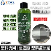 塑料還原劑 膠條保護劑 塑料油 250ml【高持久】塑料還原 還原劑 塑料 洗車用品 塑膠保養 塑膠還原 洗車藥水 塑料