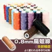 【縫紉王】✨扁蠟線✨0.8mm 30米 150D 蠟線 蠟繩 手鍊 手環 編織 縫線 縫紉 手縫線 皮革 手作 DIY