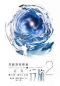 【灰熊iREAD】正文行旅（第二冊） 肯尼斯．霍布尼克博士