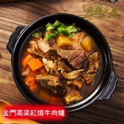 【愛合購】【美吉食品/快樂大廚】金門高梁紅燒牛肉爐/紐西蘭小羔羊紅燒羊肉爐(任選)