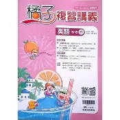 國中橘子複習講義英文5-6冊（115學年）