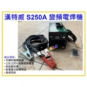 (店+)【天隆五金】全配 台灣製 漢特威 鐵漢牌 S250A 防電擊變頻電焊機 AC110/220V 滿焊4.0焊條