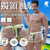 【男神選物】猛男PVC透明性感防水海灘褲 男性感泳褲 同志泳池派對必備 (沙灘短褲,男泳褲,男泳裝,透明短褲)