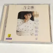 方文琳《送我回家》CD