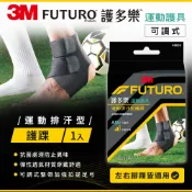 3M品牌旗艦店 3M FUTURO護多樂 可調式運動排汗型護踝★3M 迎新送舊 ★299起免運