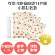 【HOTAI購】內附手泵🔥【衣物收納壓縮袋11件組 小熊餅乾款】 加厚 真空壓縮袋 旅行收納袋 棉被收納袋 行李收納袋 防水收納袋 真空袋