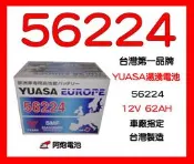 阿炮電池-YUASA汽車電池 湯淺 56224 SMF(12V62AH) 完全密閉 免保養汽車電池~另有售 GR96R 55566 55530 56219