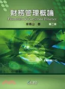 【三民網路書店】財務管理概論 作者：徐燕山