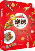 【三民網路書店】巧廚娘．人氣食單 爆款燒烤（簡體書） 作者：青島出版社 編著