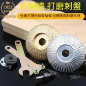 【12H台灣出貨可發票】85mm弧形木工打磨刺盤 砂輪機用修磨刀拋光輪 塑型拋光盤角磨茶盤